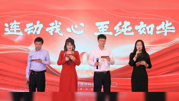 連動(dòng)我心，至純?nèi)缛A丨連華科技2025年會(huì)慶典圓滿落幕